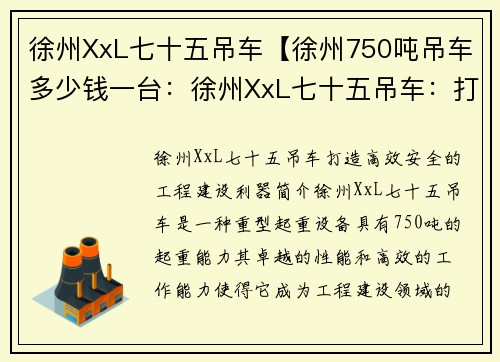 徐州XxL七十五吊车【徐州750吨吊车多少钱一台:徐州XxL七十五吊车:打造高效、安全的工程建设利器】