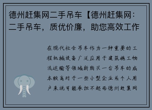 德州赶集网二手吊车【德州赶集网:二手吊车,质优价廉,助您高效工作】