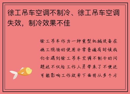 徐工吊车空调不制冷、徐工吊车空调失效,制冷效果不佳