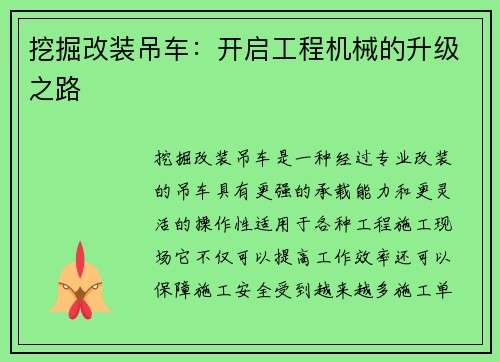 挖掘改装吊车:开启工程机械的升级之路