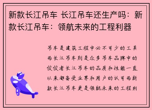 新款长江吊车 长江吊车还生产吗:新款长江吊车:领航未来的工程利器