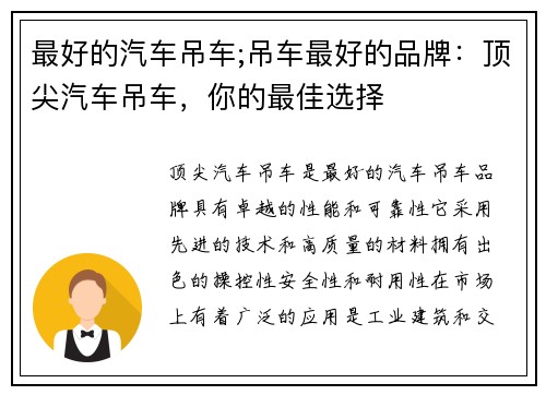 最好的汽车吊车;吊车最好的品牌:顶尖汽车吊车,你的最佳选择