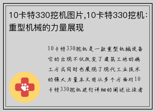 10卡特330挖机图片,10卡特330挖机:重型机械的力量展现