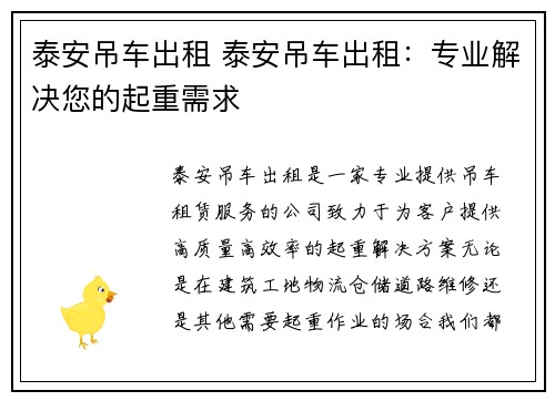 泰安吊车出租 泰安吊车出租:专业解决您的起重需求