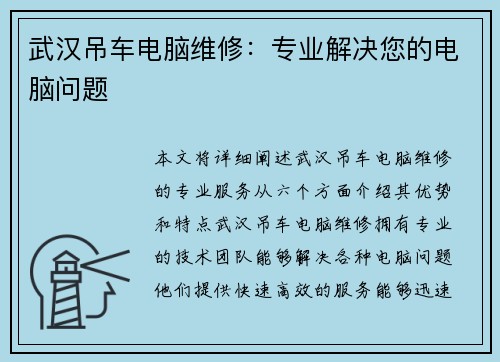 武汉吊车电脑维修:专业解决您的电脑问题