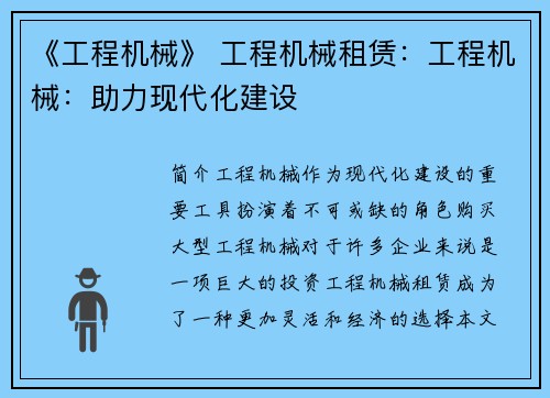 《工程机械》 工程机械租赁:工程机械:助力现代化建设