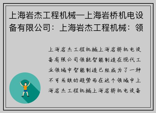 上海岩杰工程机械—上海岩桥机电设备有限公司:上海岩杰工程机械:领航智能制造