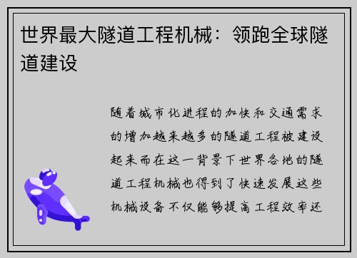 世界最大隧道工程机械:领跑全球隧道建设