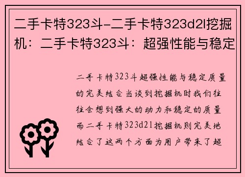 二手卡特323斗-二手卡特323d2l挖掘机:二手卡特323斗:超强性能与稳定质量的完美结合