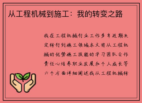从工程机械到施工:我的转变之路
