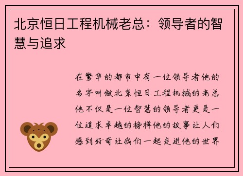 北京恒日工程机械老总:领导者的智慧与追求