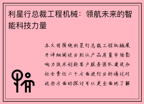 利星行总裁工程机械:领航未来的智能科技力量