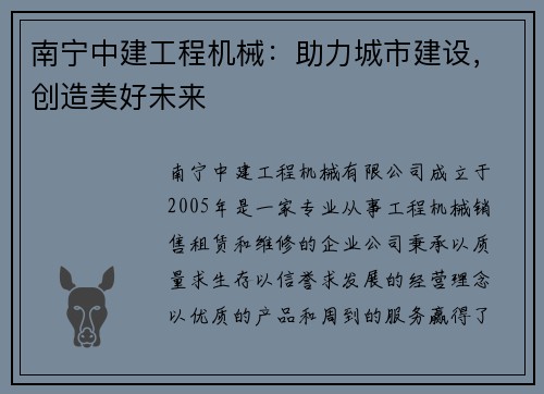 南宁中建工程机械:助力城市建设,创造美好未来