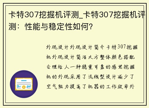 卡特307挖掘机评测_卡特307挖掘机评测:性能与稳定性如何?