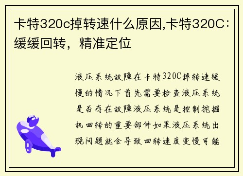 卡特320c掉转速什么原因,卡特320C:缓缓回转,精准定位