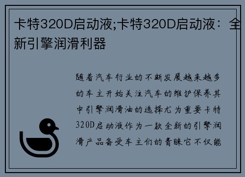 卡特320D启动液;卡特320D启动液:全新引擎润滑利器