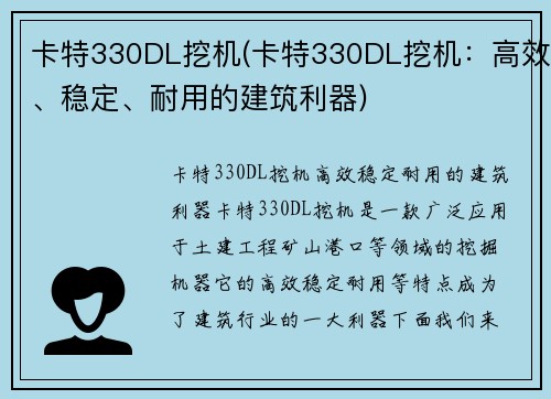 卡特330DL挖机(卡特330DL挖机:高效、稳定、耐用的建筑利器)