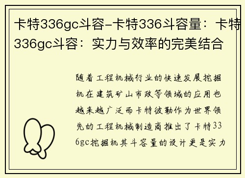 卡特336gc斗容-卡特336斗容量:卡特336gc斗容:实力与效率的完美结合