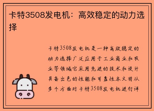 卡特3508发电机:高效稳定的动力选择