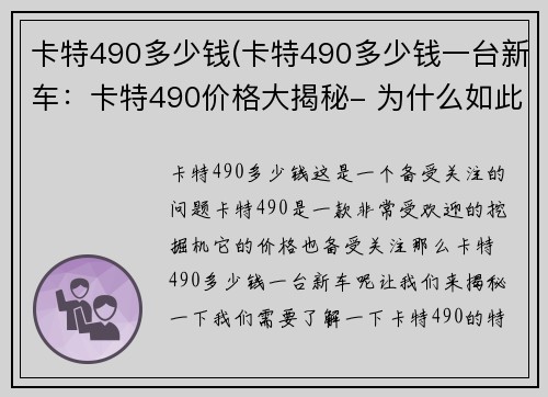 卡特490多少钱(卡特490多少钱一台新车:卡特490价格大揭秘- 为什么如此受欢迎?)