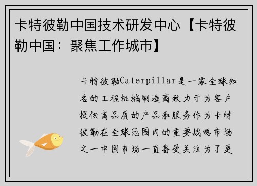 卡特彼勒中国技术研发中心【卡特彼勒中国:聚焦工作城市】