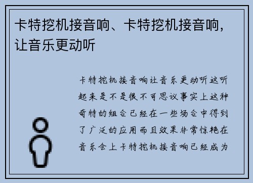 卡特挖机接音响、卡特挖机接音响,让音乐更动听