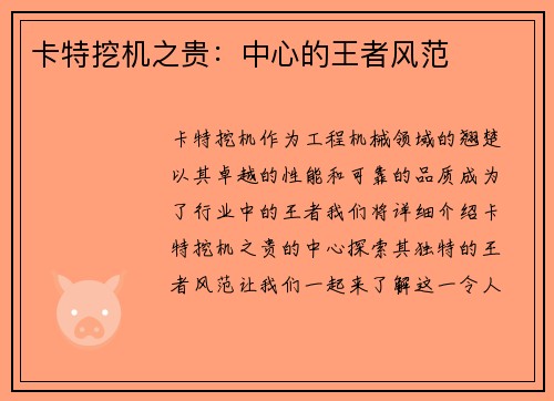 卡特挖机之贵:中心的王者风范
