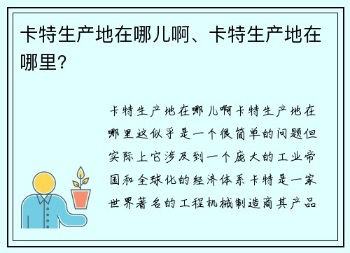 卡特生产地在哪儿啊、卡特生产地在哪里?