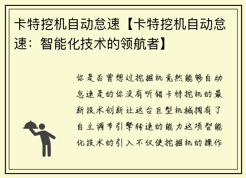 卡特挖机自动怠速【卡特挖机自动怠速:智能化技术的领航者】