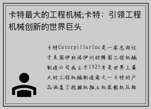卡特最大的工程机械;卡特:引领工程机械创新的世界巨头