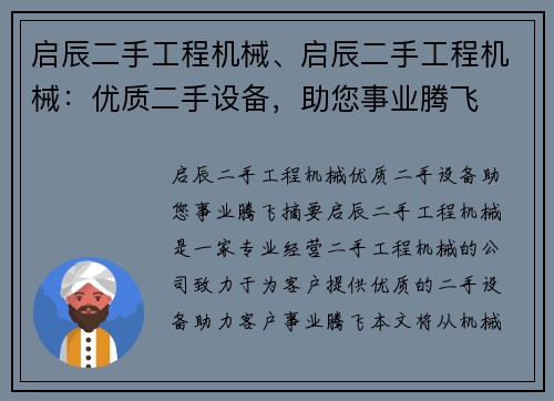 启辰二手工程机械、启辰二手工程机械:优质二手设备,助您事业腾飞