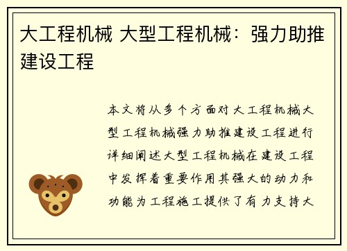 大工程机械 大型工程机械：强力助推建设工程
