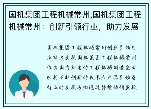 国机集团工程机械常州;国机集团工程机械常州:创新引领行业,助力发展