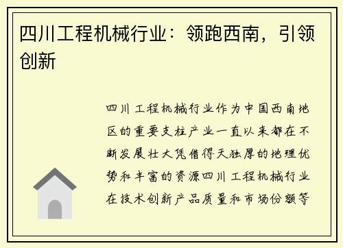 四川工程机械行业:领跑西南,引领创新