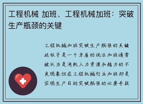 工程机械 加班、工程机械加班:突破生产瓶颈的关键