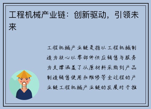 工程机械产业链:创新驱动,引领未来