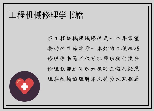 工程机械修理学书籍