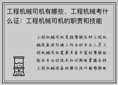工程机械司机有哪些、工程机械考什么证:工程机械司机的职责和技能