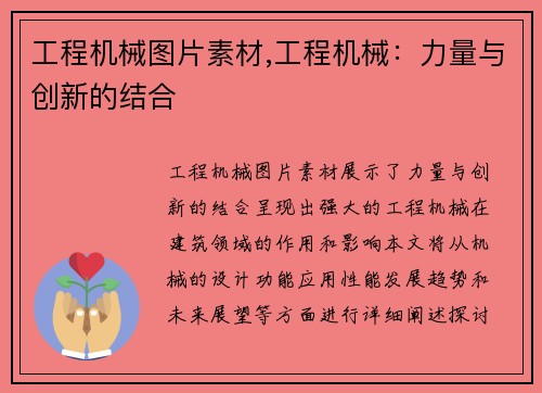 工程机械图片素材,工程机械:力量与创新的结合
