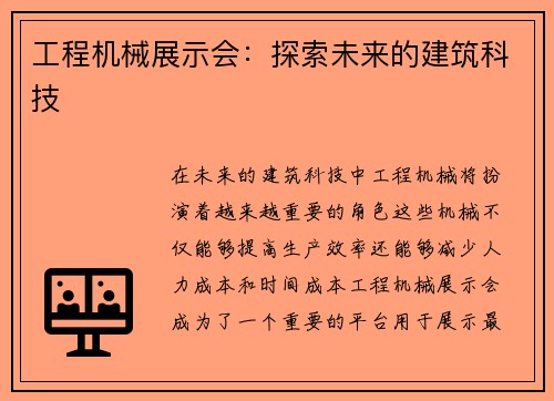 工程机械展示会:探索未来的建筑科技