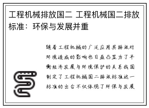 工程机械排放国二 工程机械国二排放标准:环保与发展并重