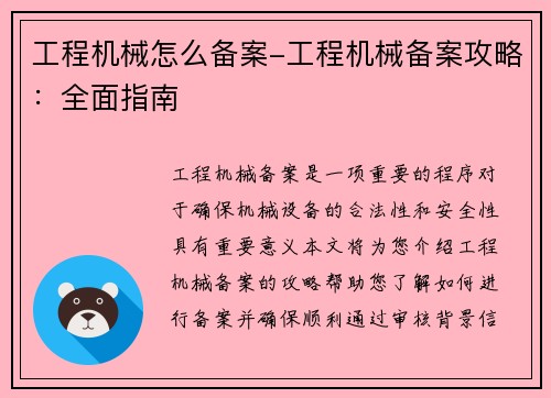 工程机械怎么备案-工程机械备案攻略:全面指南