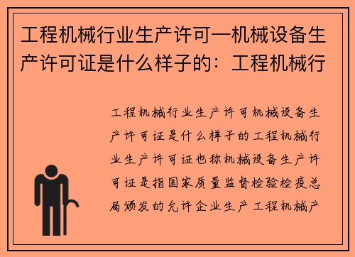 工程机械行业生产许可—机械设备生产许可证是什么样子的:工程机械行业生产许可:合规与创新