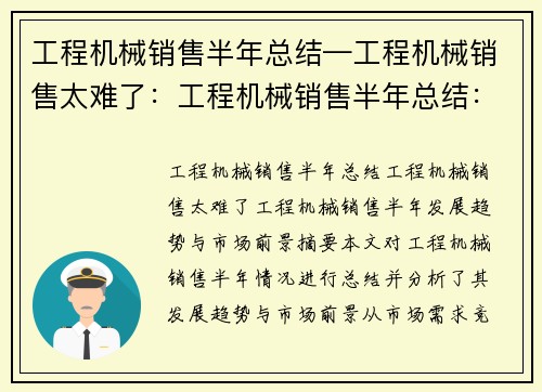 工程机械销售半年总结—工程机械销售太难了:工程机械销售半年总结:发展趋势与市场前景