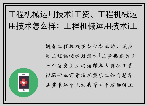 工程机械运用技术i工资、工程机械运用技术怎么样:工程机械运用技术i工资解析