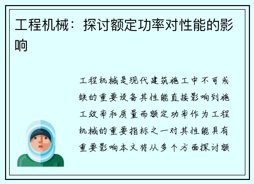 工程机械:探讨额定功率对性能的影响