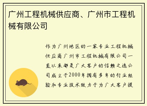 广州工程机械供应商、广州市工程机械有限公司
