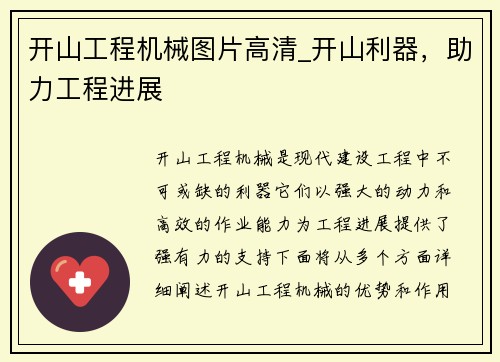 开山工程机械图片高清_开山利器,助力工程进展