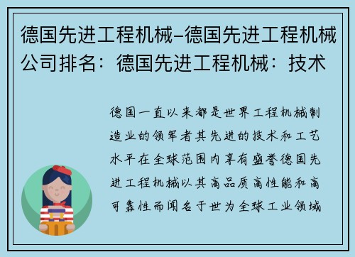 德国先进工程机械-德国先进工程机械公司排名:德国先进工程机械:技术引领工业创新