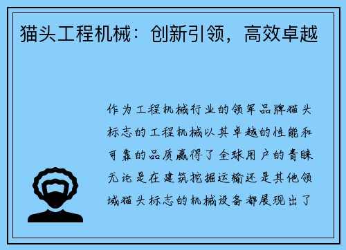 猫头工程机械:创新引领,高效卓越